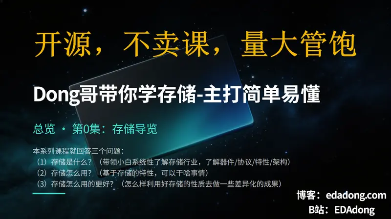 存储底软-00存储课程总览