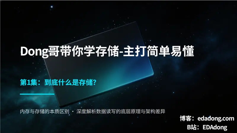 存储底软-01到底什么是存储