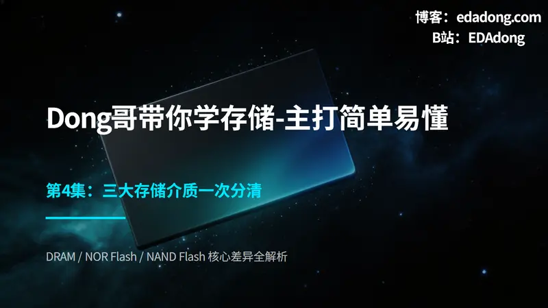存储底软-04三大存储介质