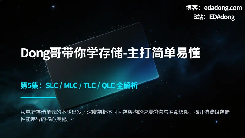 存储底软-05 SLC/MLC/TLC/QLC 全解析