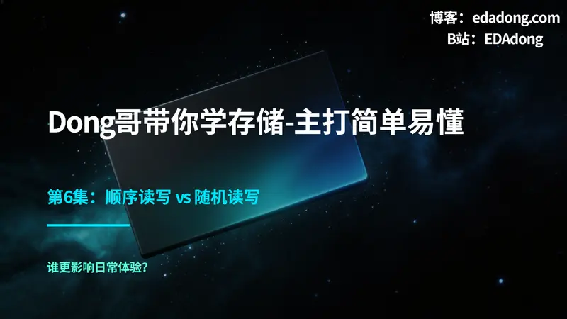 存储底软-06存储参数怎么看？顺序读写和随机读写谁更影响体验
